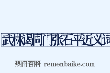 武林谒同门张石平近义词是什么意思的图片